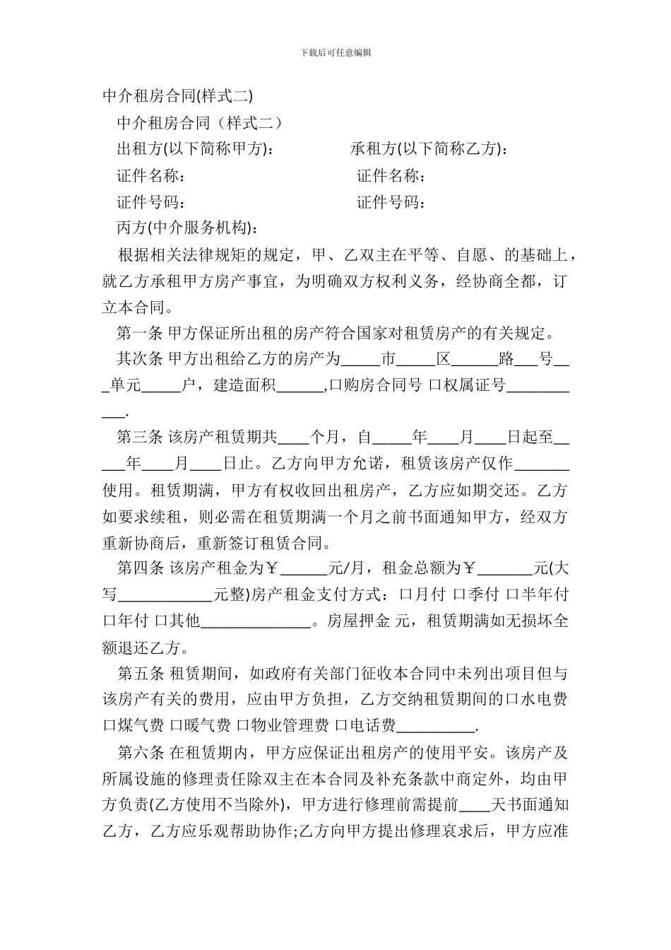 中介租房合同(样式二)_第2页