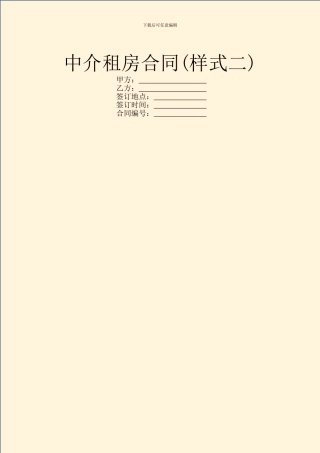 中介租房合同(样式二)
