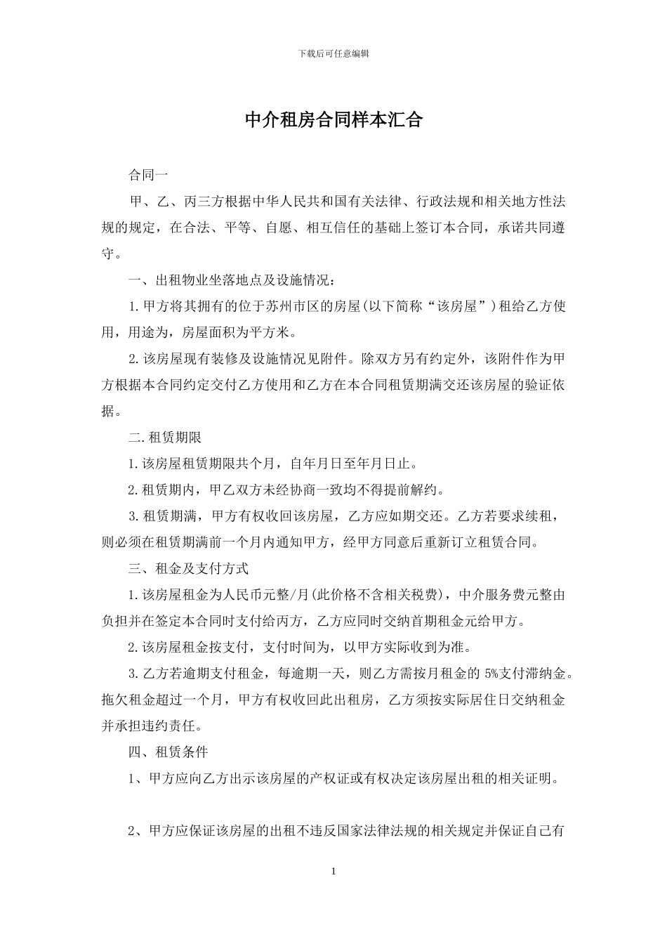 中介租房合同样本汇集_第1页