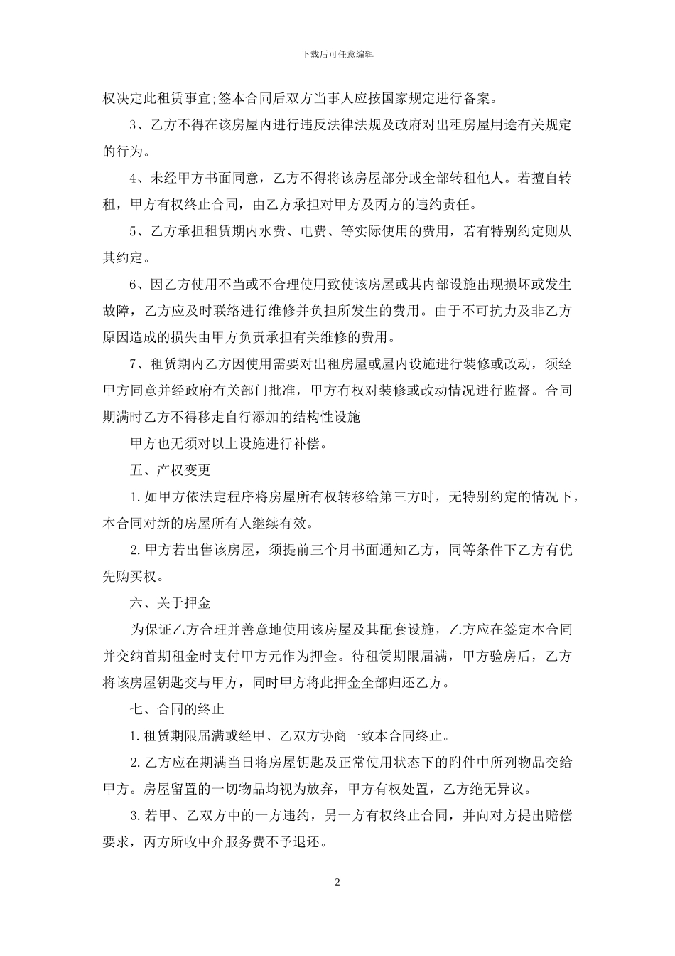 中介租房合同样本汇集_第2页