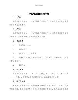 中介租房合同简单版