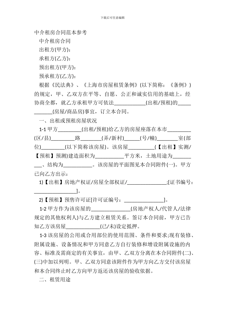 中介租房合同范本参考_第2页