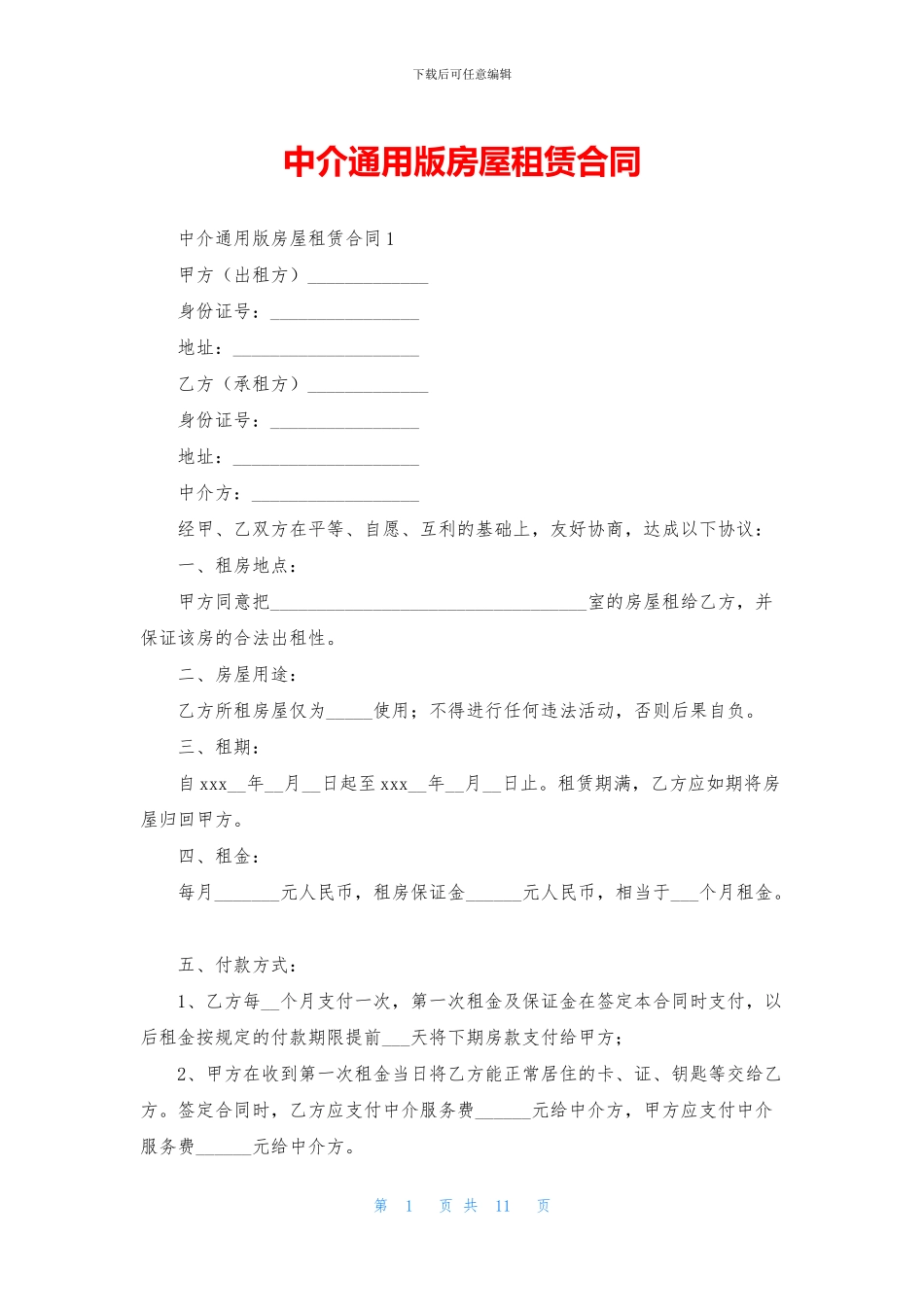 中介通用版房屋租赁合同_第1页
