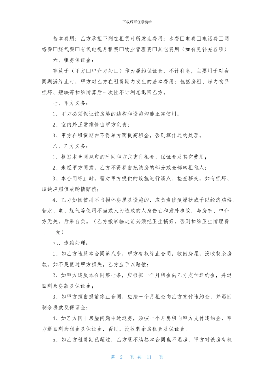 中介通用版房屋租赁合同_第2页