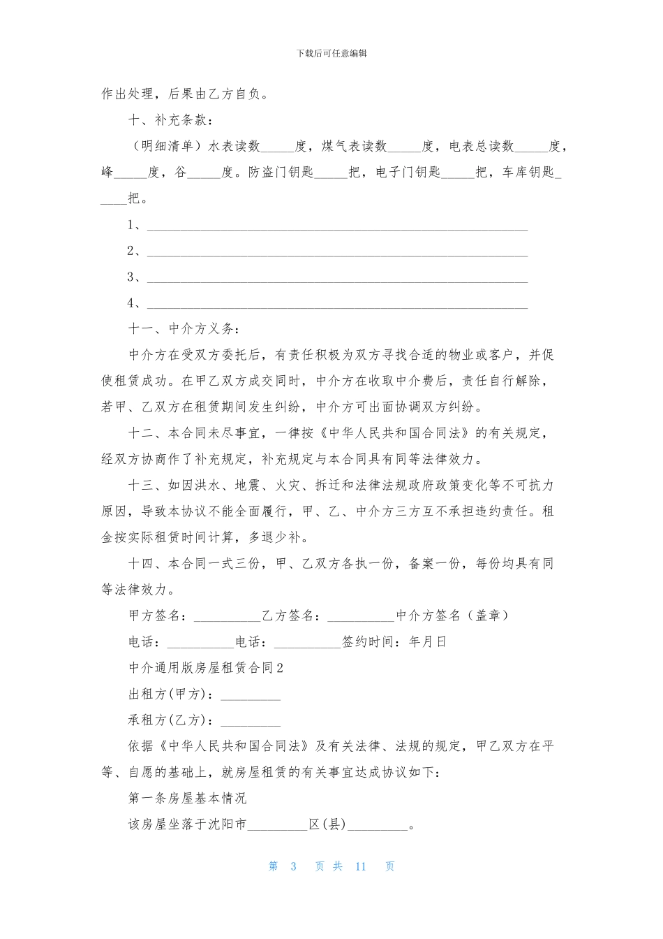 中介通用版房屋租赁合同_第3页