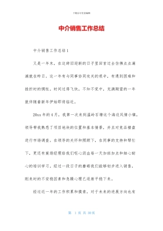 中介销售工作总结