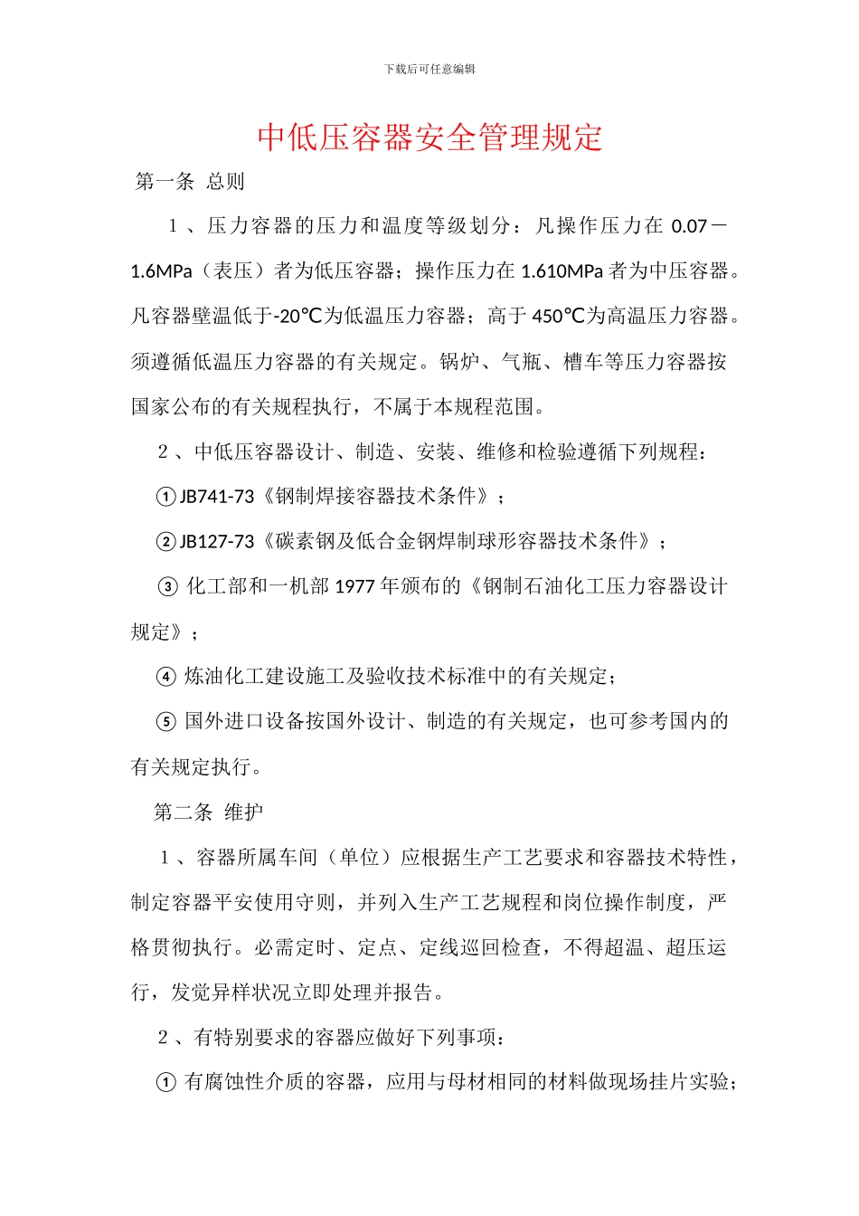 中低压容器安全管理规定_第1页