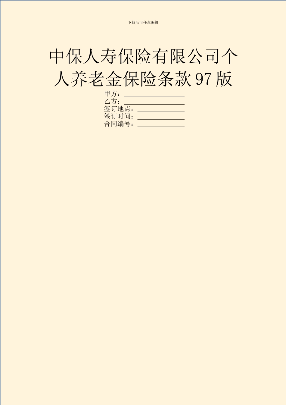 中保人寿保险有限公司个人养老金保险条款97版_第1页