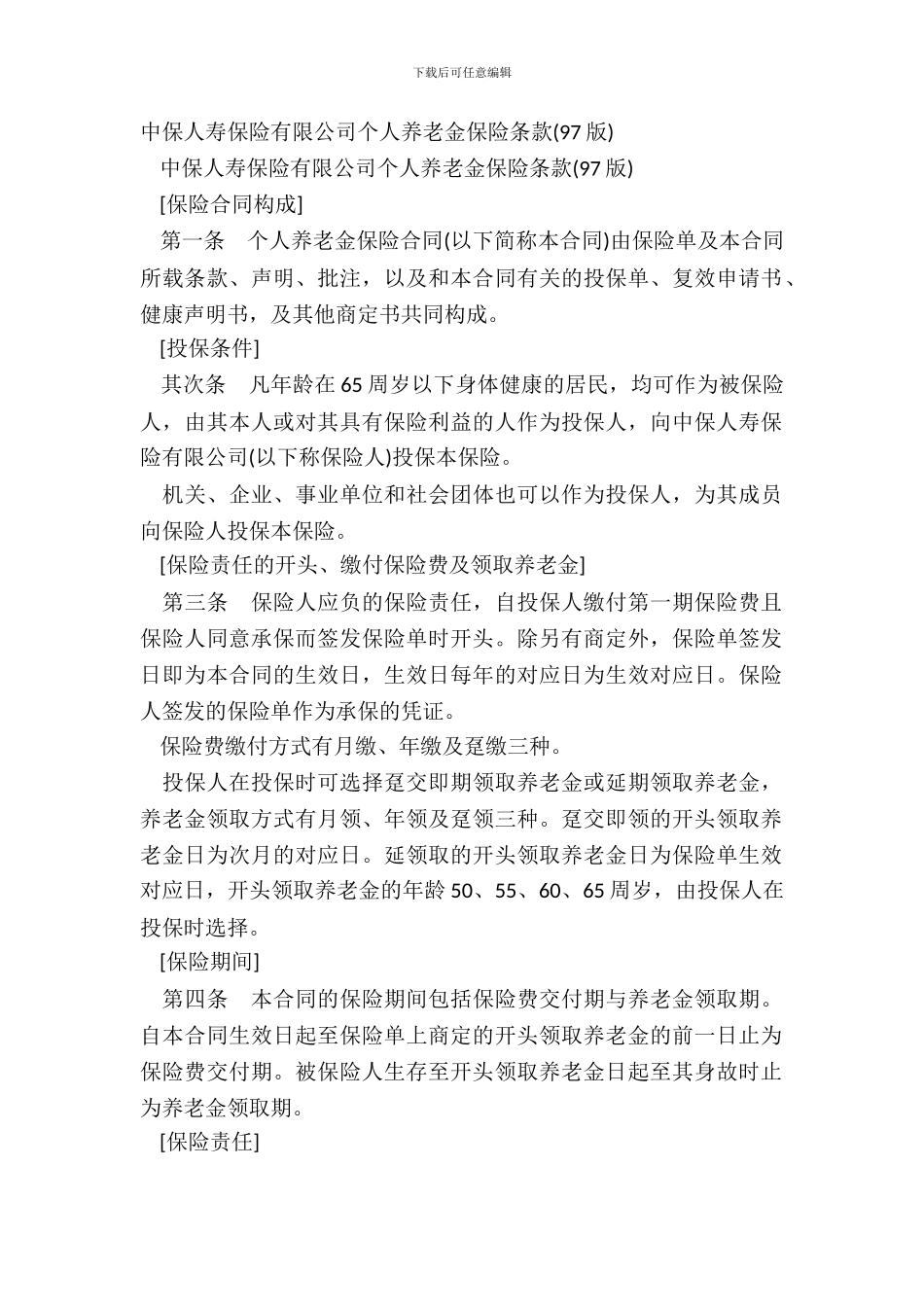 中保人寿保险有限公司个人养老金保险条款97版_第2页