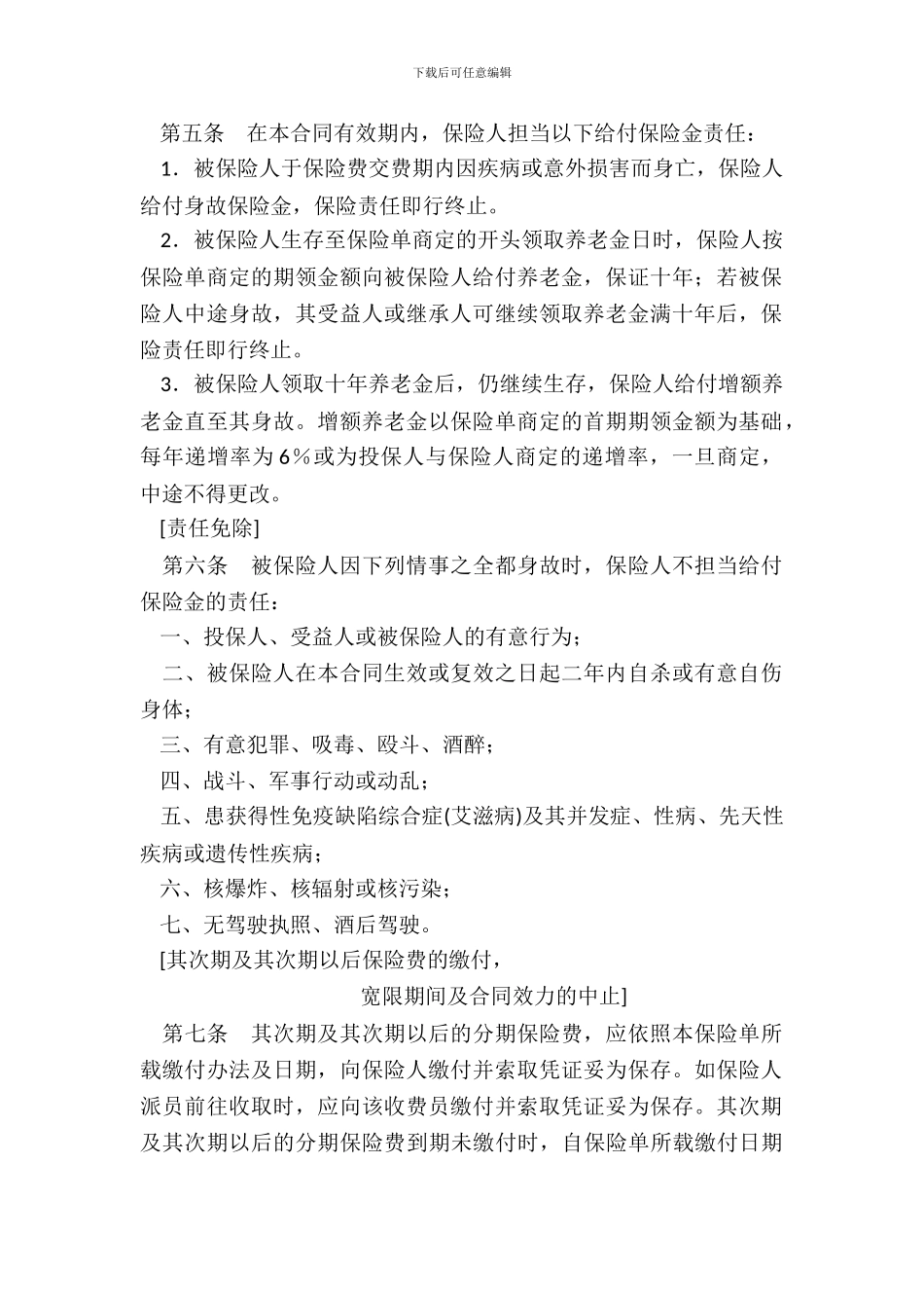 中保人寿保险有限公司个人养老金保险条款97版_第3页