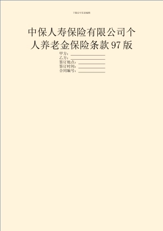 中保人寿保险有限公司个人养老金保险条款97版