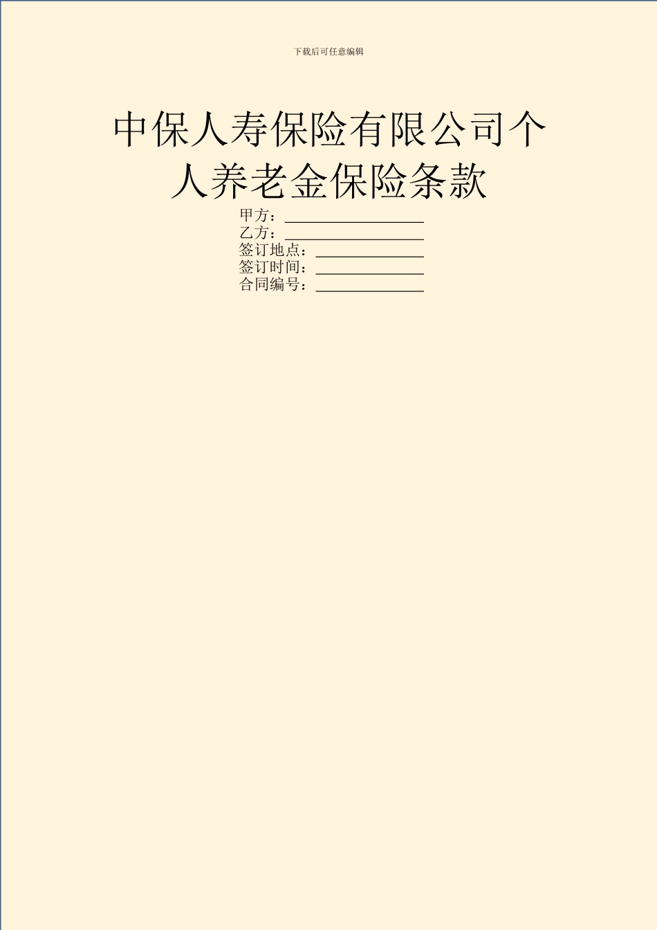 中保人寿保险有限公司个人养老金保险条款_第1页