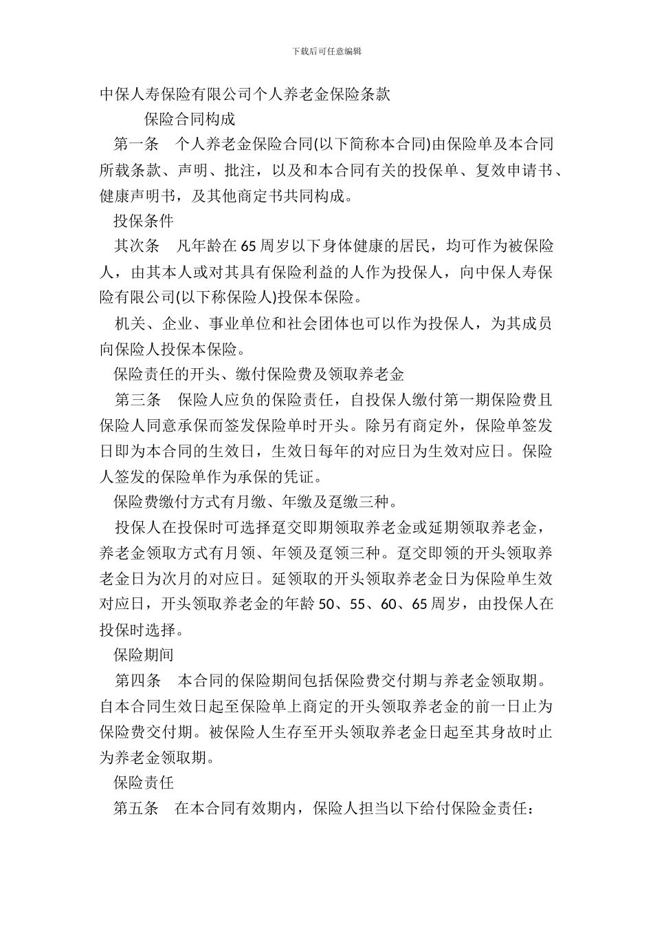 中保人寿保险有限公司个人养老金保险条款_第2页