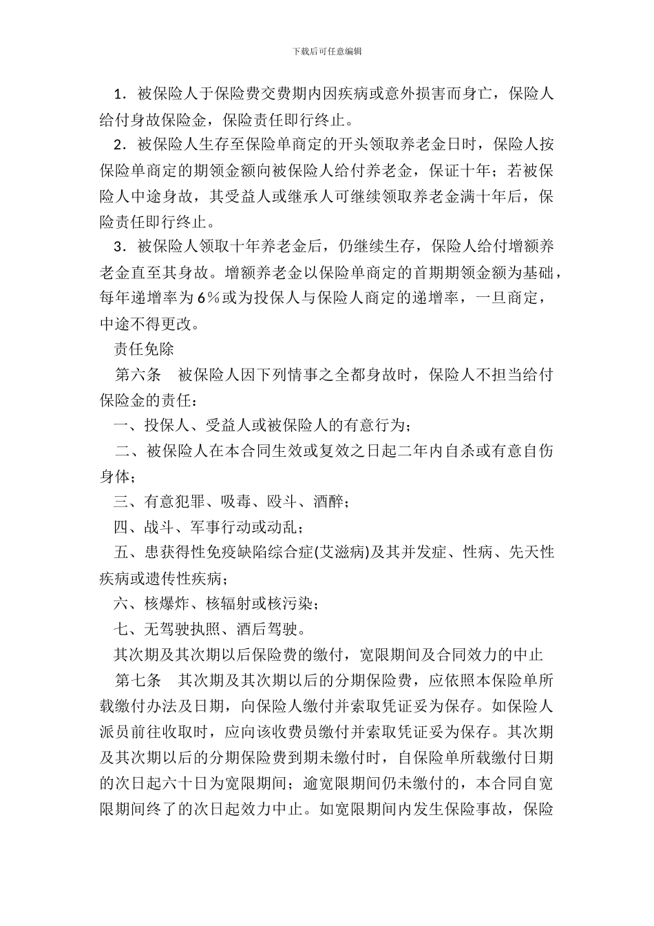 中保人寿保险有限公司个人养老金保险条款_第3页