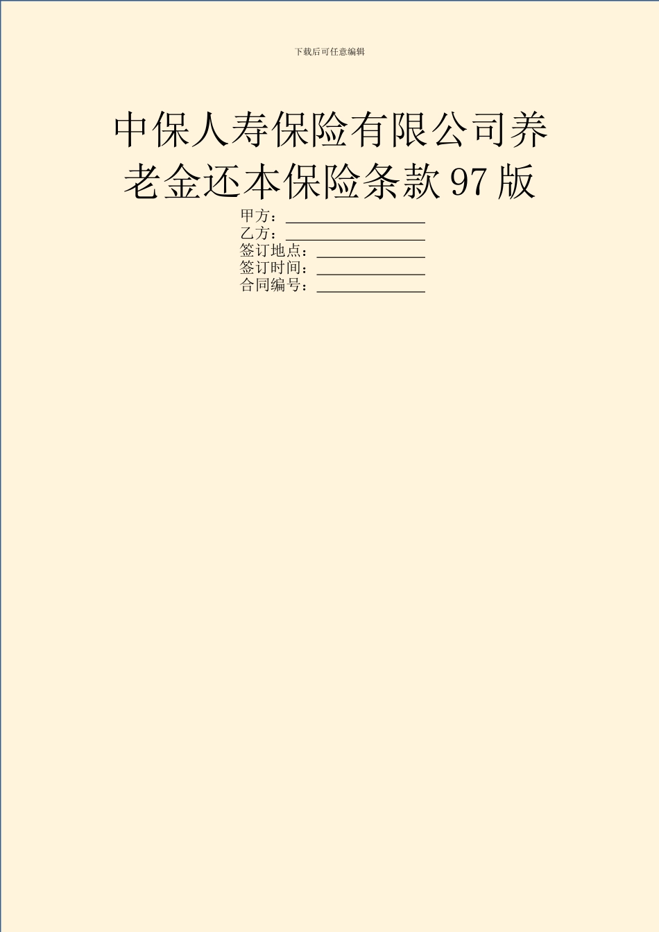 中保人寿保险有限公司养老金还本保险条款97版_第1页
