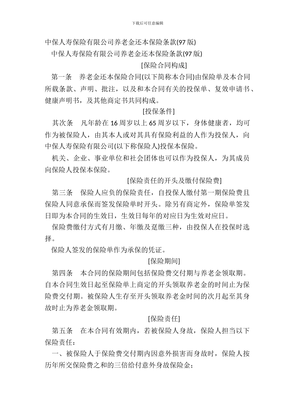 中保人寿保险有限公司养老金还本保险条款97版_第2页
