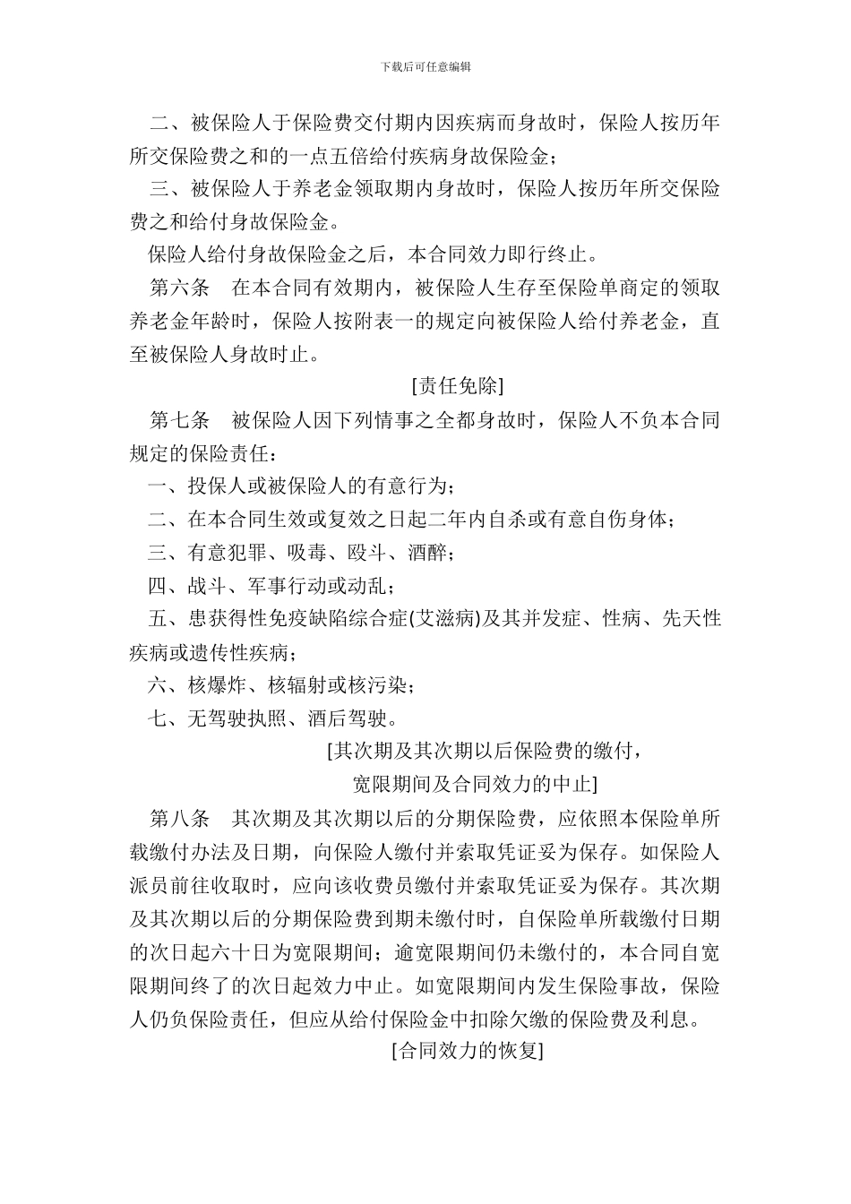 中保人寿保险有限公司养老金还本保险条款97版_第3页