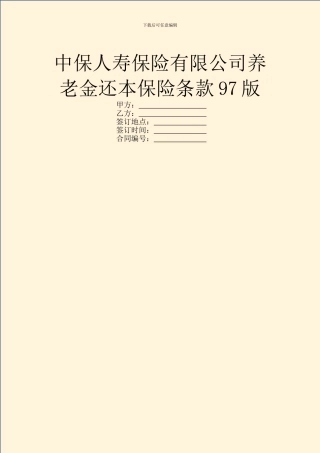 中保人寿保险有限公司养老金还本保险条款97版