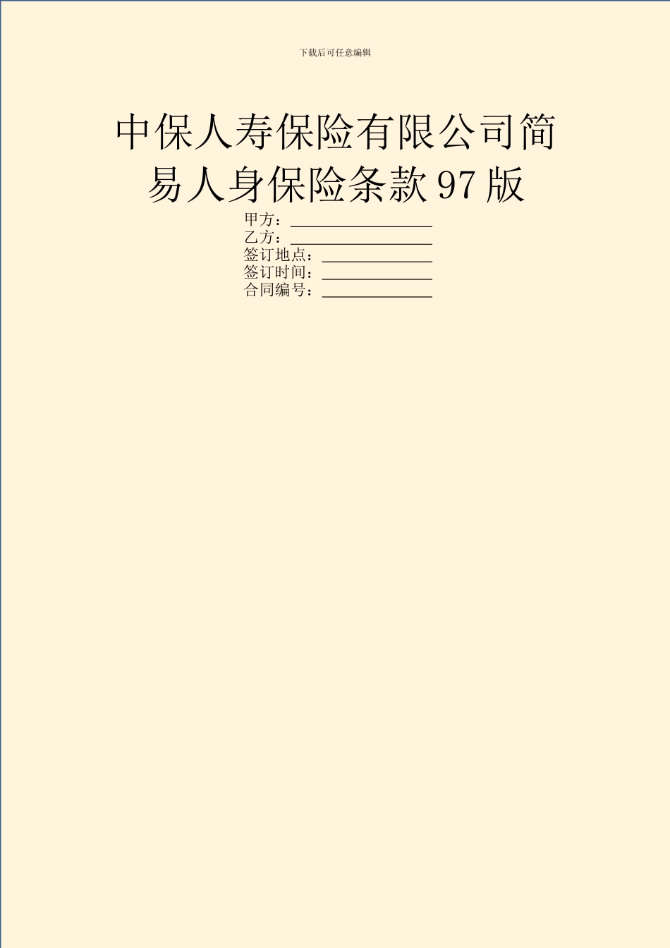 中保人寿保险有限公司简易人身保险条款97版_第1页