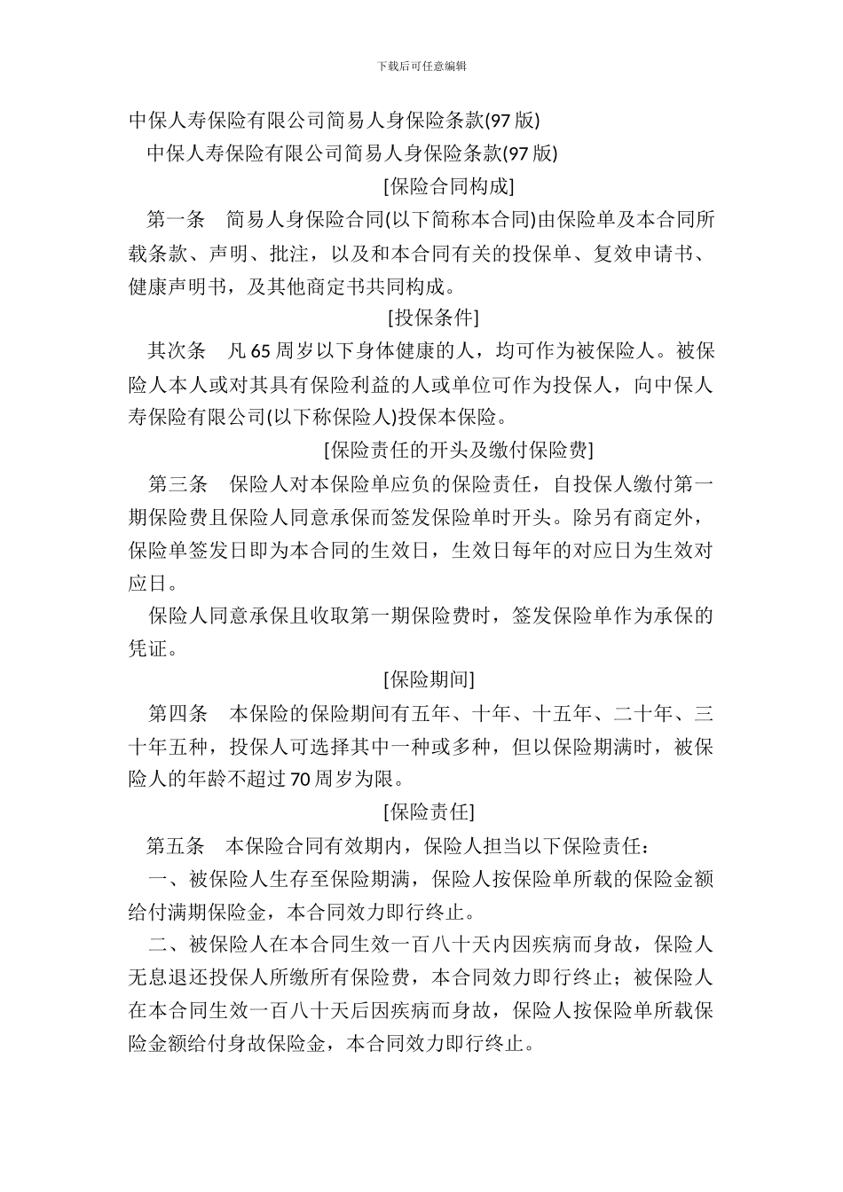 中保人寿保险有限公司简易人身保险条款97版_第2页