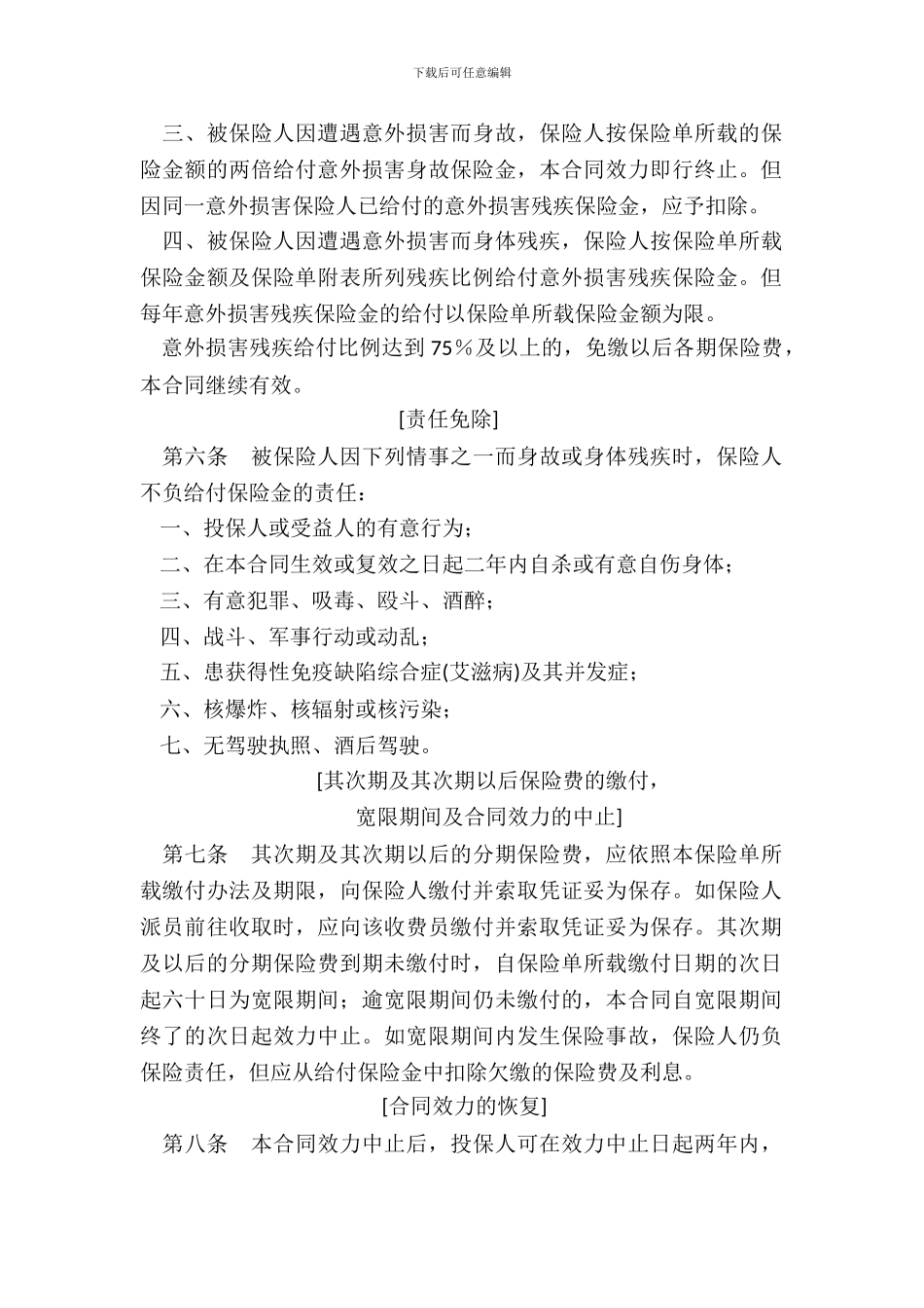 中保人寿保险有限公司简易人身保险条款97版_第3页