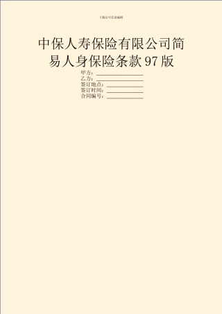 中保人寿保险有限公司简易人身保险条款97版
