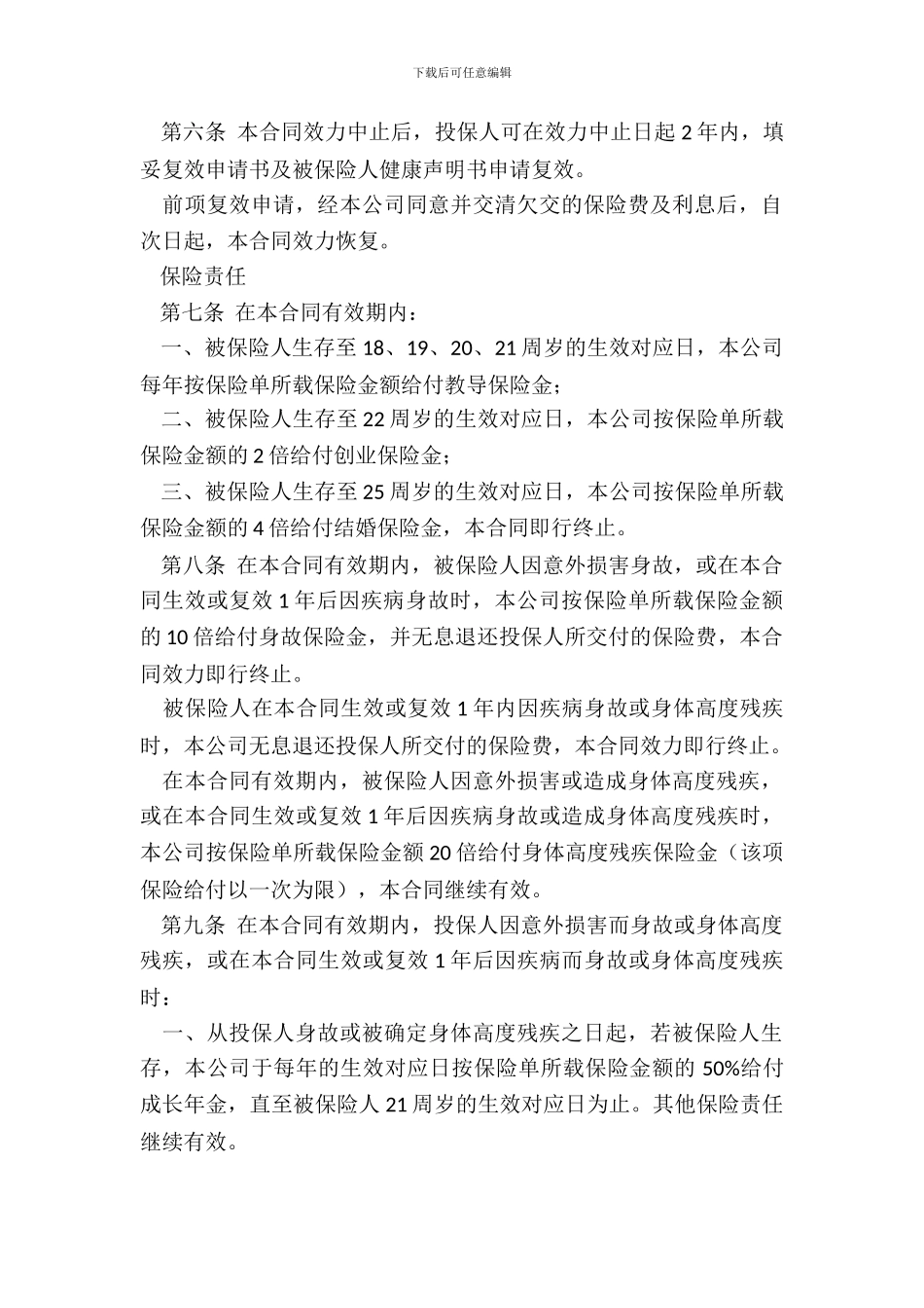 中保人寿锦绣前程保险条款_第3页