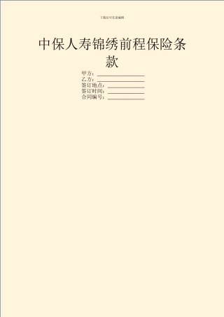 中保人寿锦绣前程保险条款