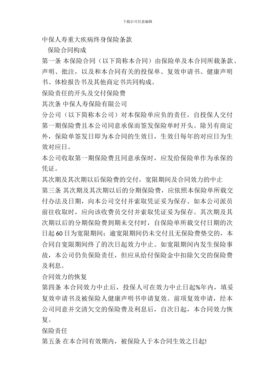 中保人寿重大疾病终身保险条款_第2页