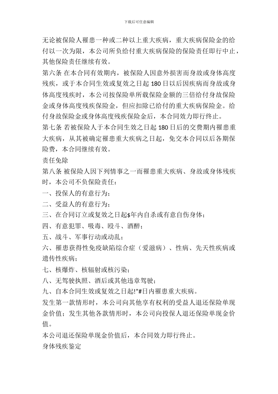 中保人寿重大疾病终身保险条款_第3页