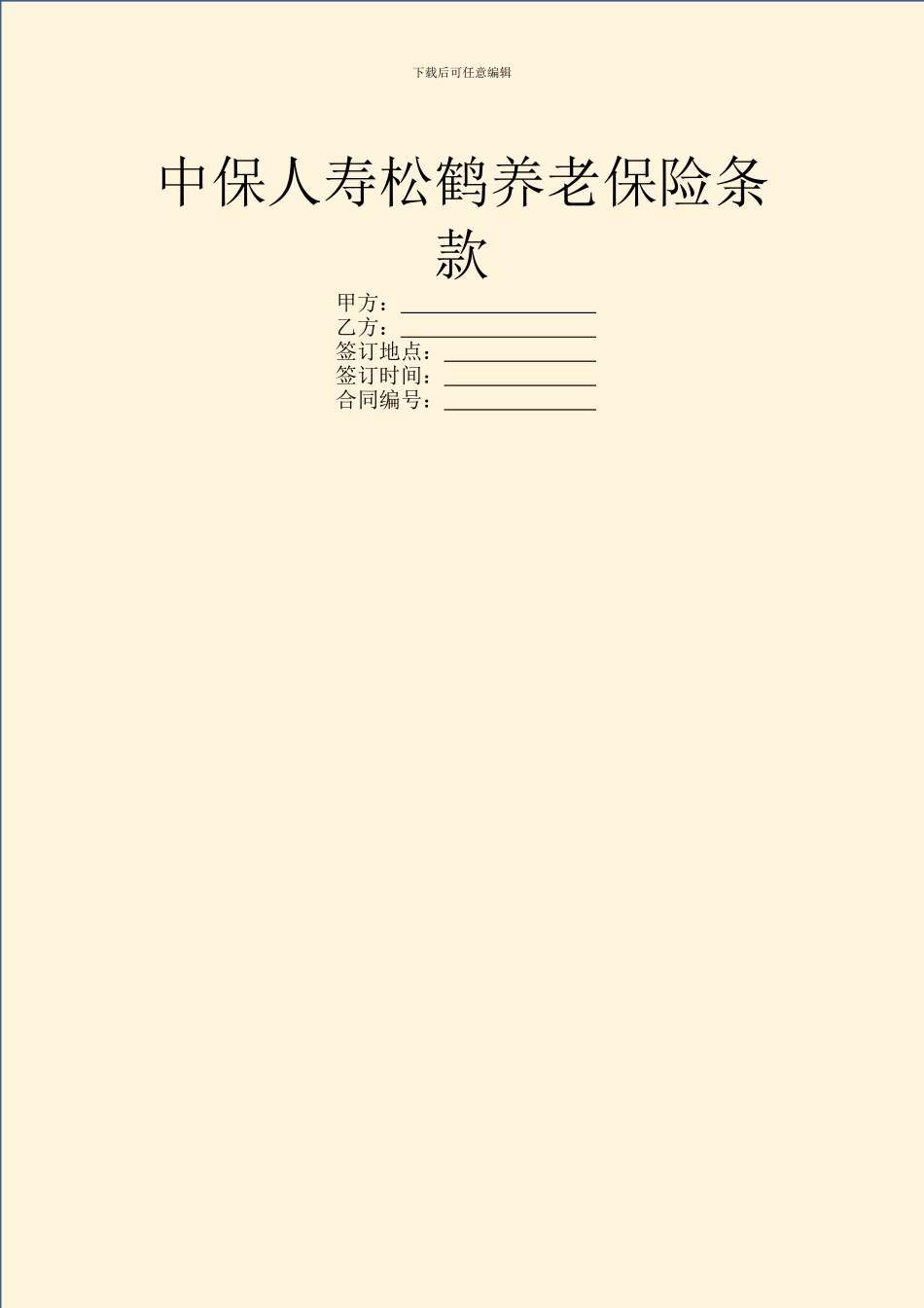中保人寿松鹤养老保险条款_第1页