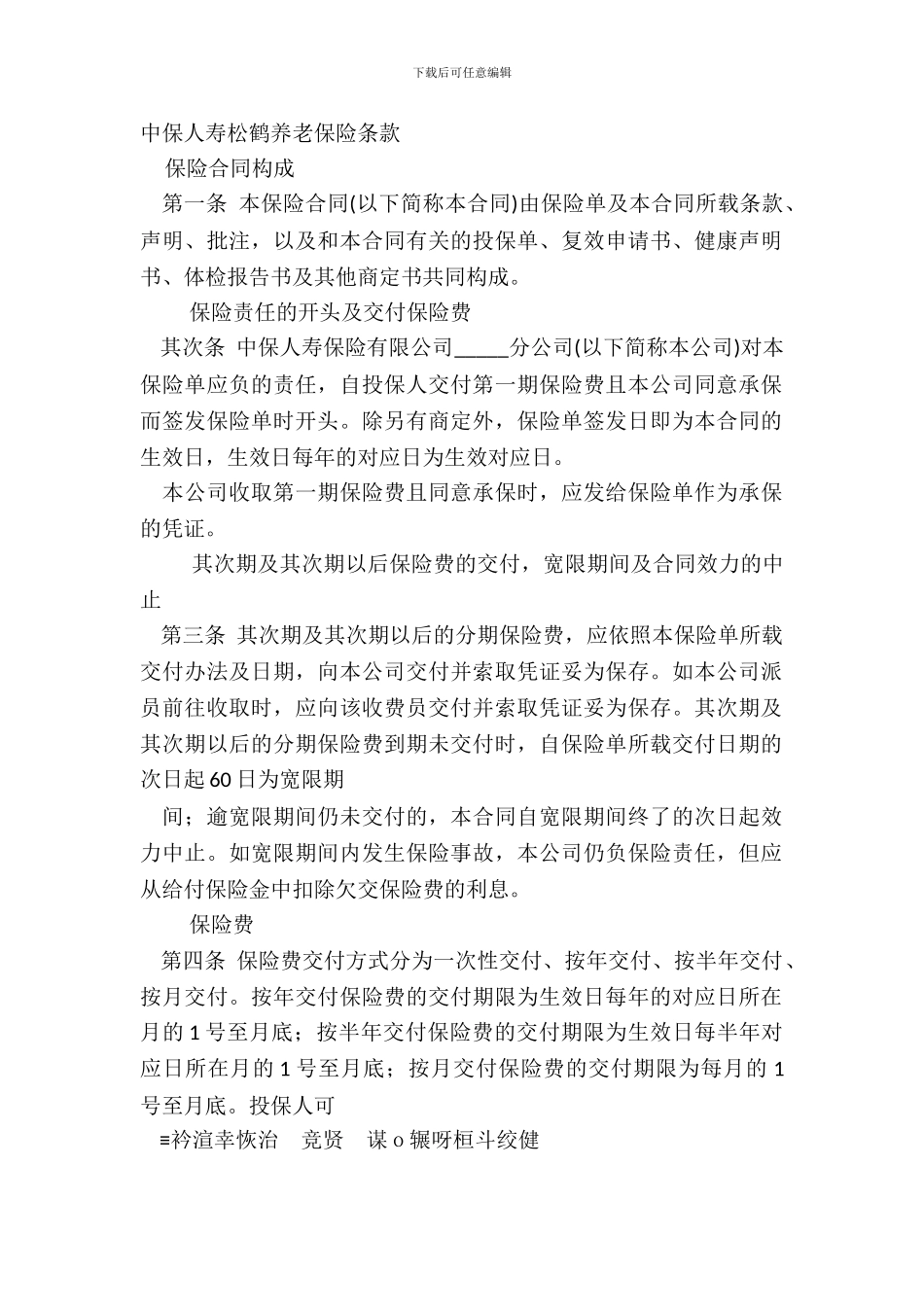 中保人寿松鹤养老保险条款_第2页