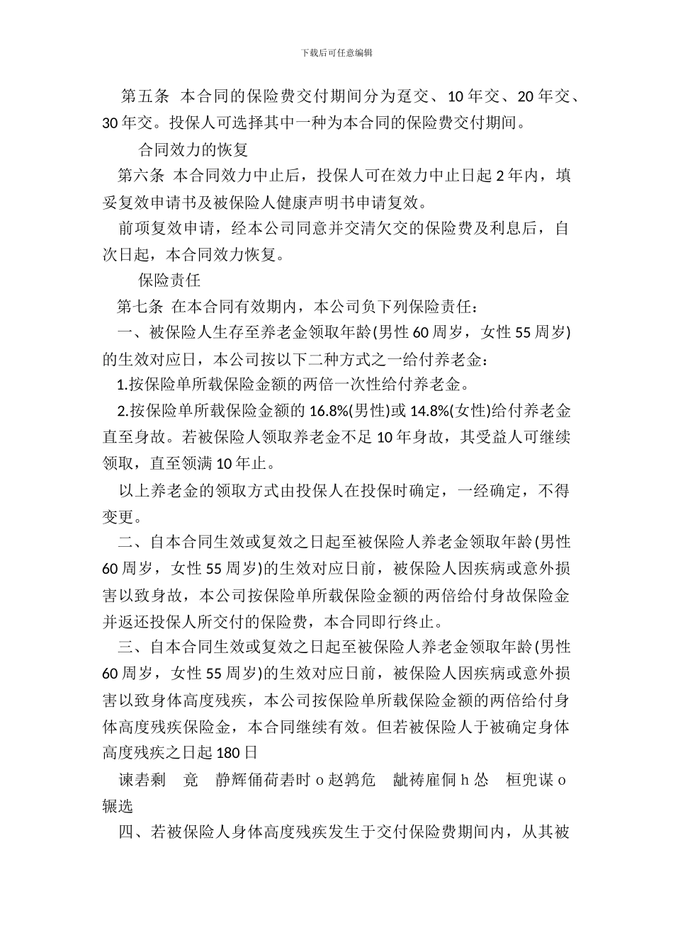 中保人寿松鹤养老保险条款_第3页