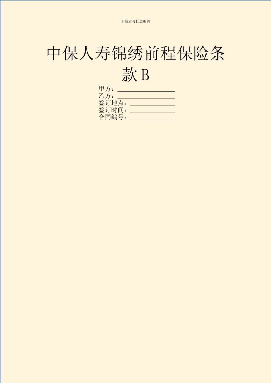中保人寿锦绣前程保险条款B_第1页