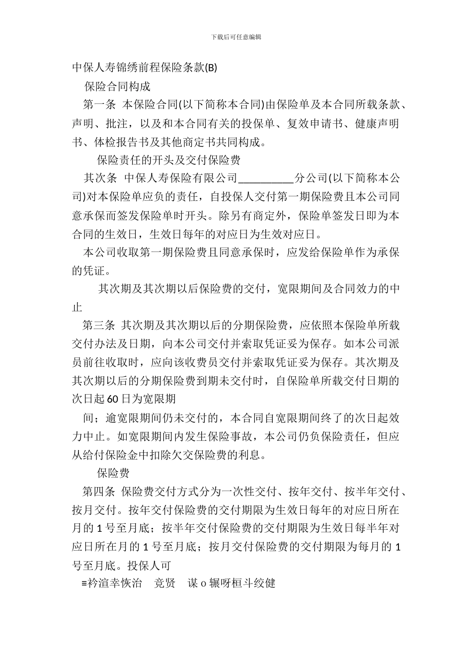 中保人寿锦绣前程保险条款B_第2页