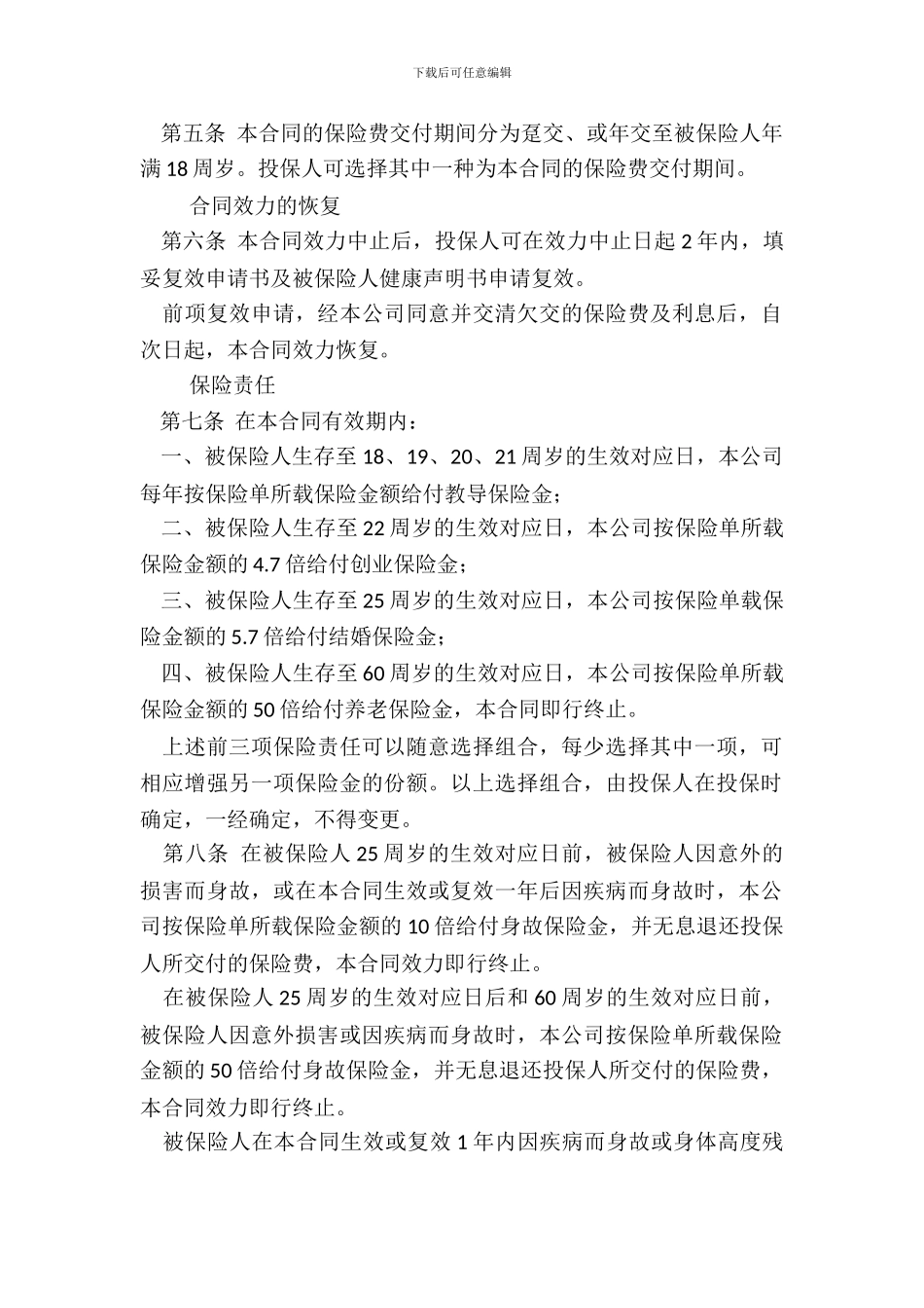 中保人寿锦绣前程保险条款B_第3页