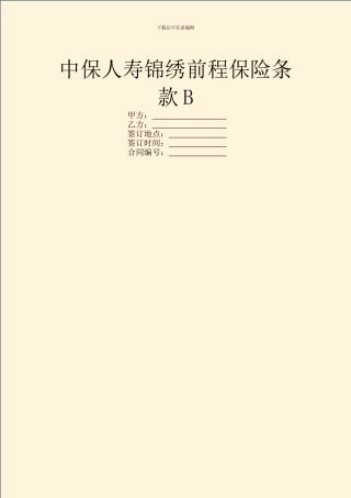 中保人寿锦绣前程保险条款B