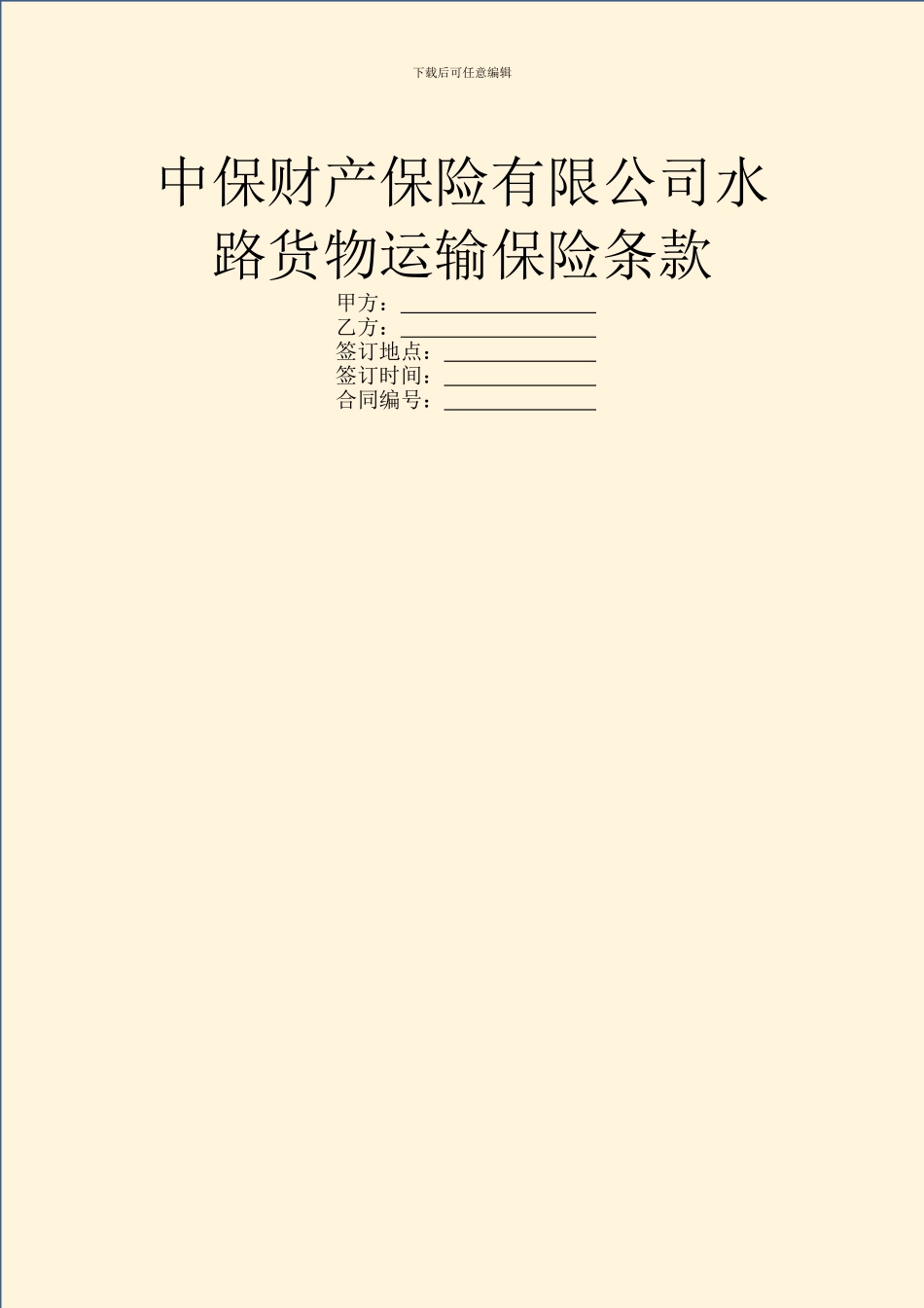 中保财产保险有限公司水路货物运输保险条款_第1页