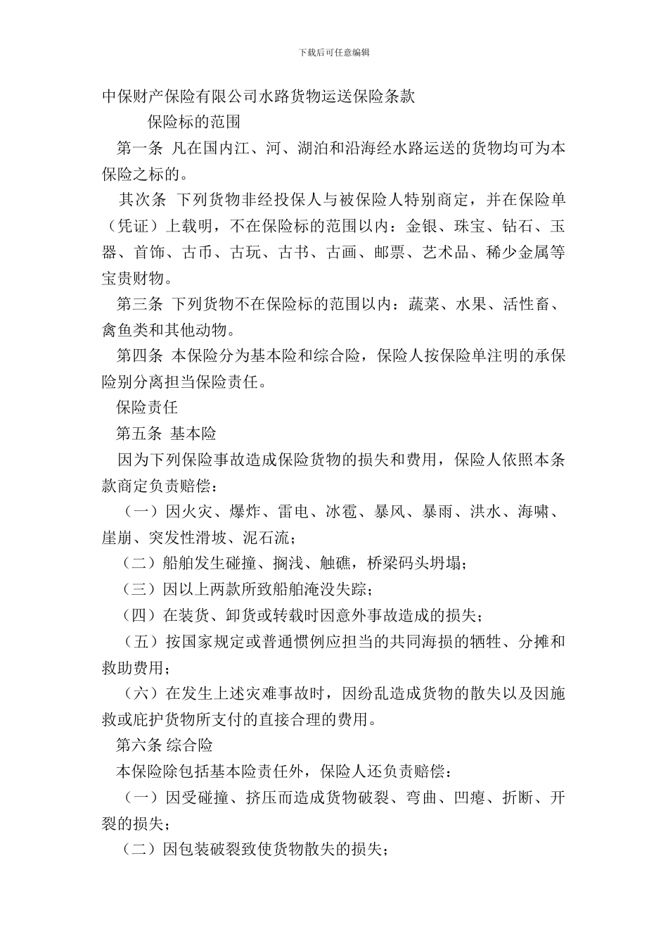 中保财产保险有限公司水路货物运输保险条款_第2页