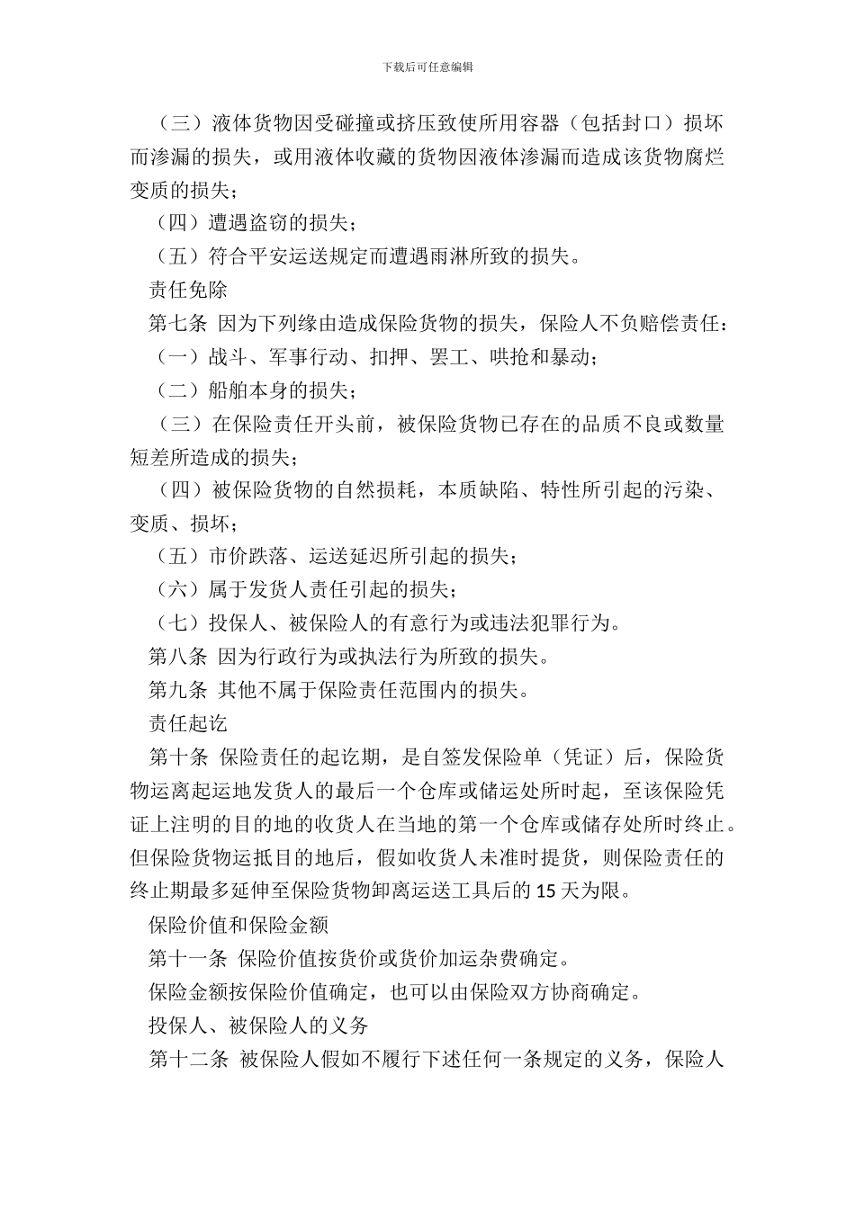 中保财产保险有限公司水路货物运输保险条款_第3页