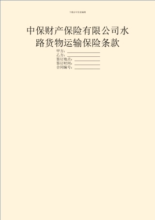 中保财产保险有限公司水路货物运输保险条款