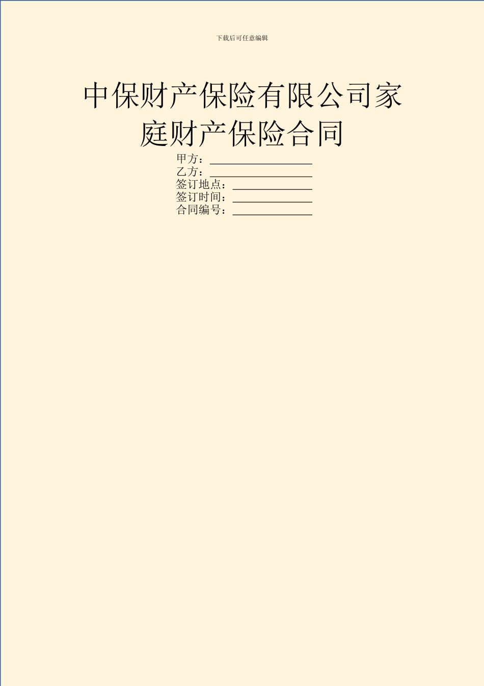 中保财产保险有限公司家庭财产保险合同_第1页