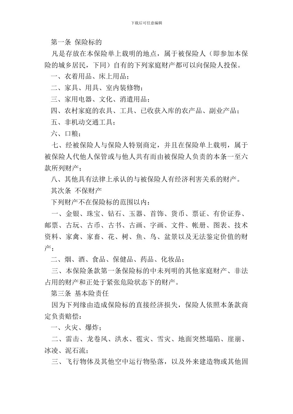 中保财产保险有限公司家庭财产保险合同_第3页