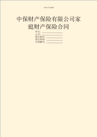 中保财产保险有限公司家庭财产保险合同