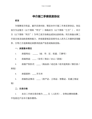 中介版二手房买卖协议