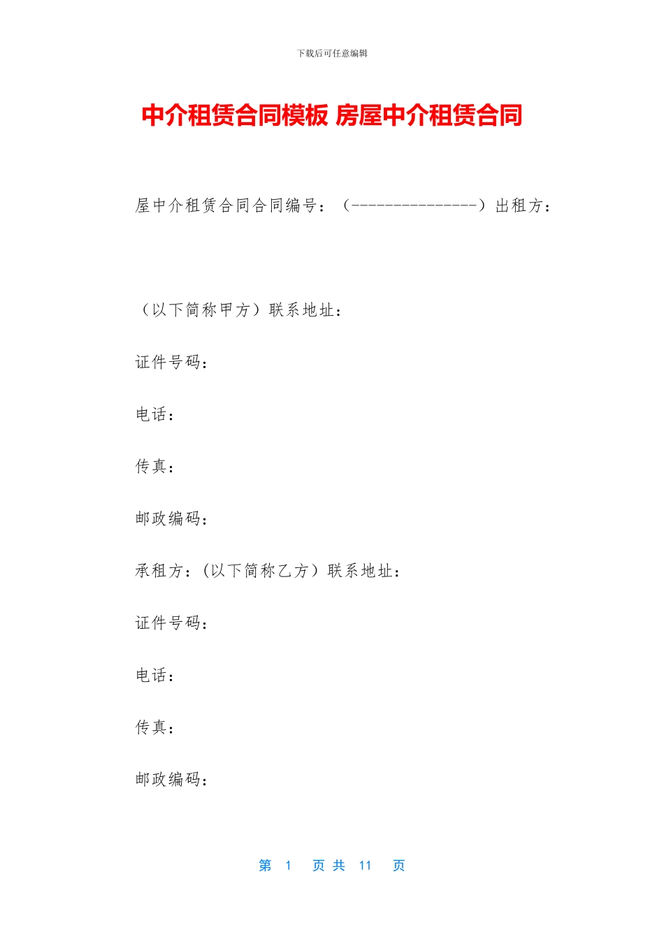 中介租赁合同模板_第1页