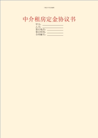中介租房定金协议书