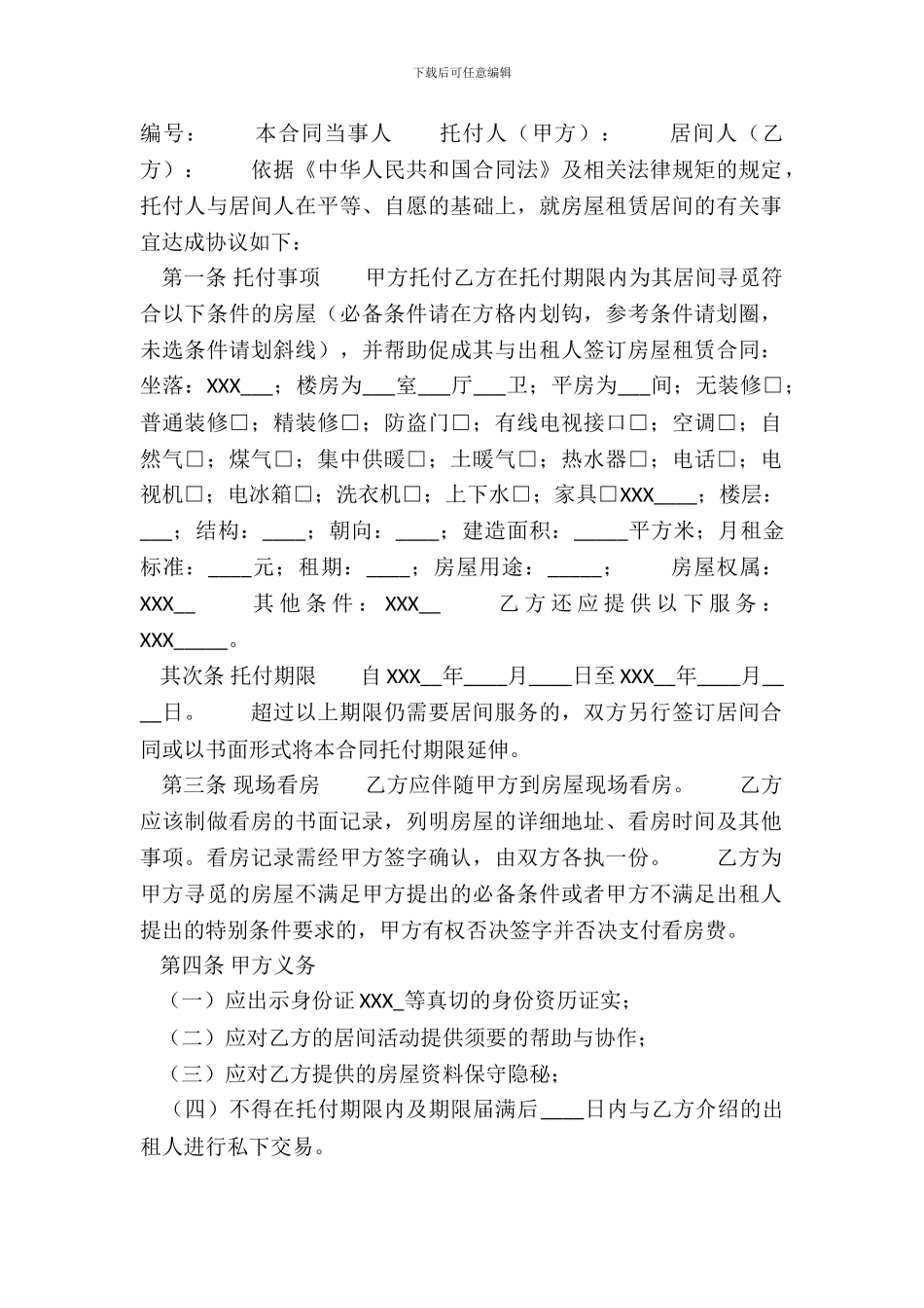 中介租房合同标准样书_第2页