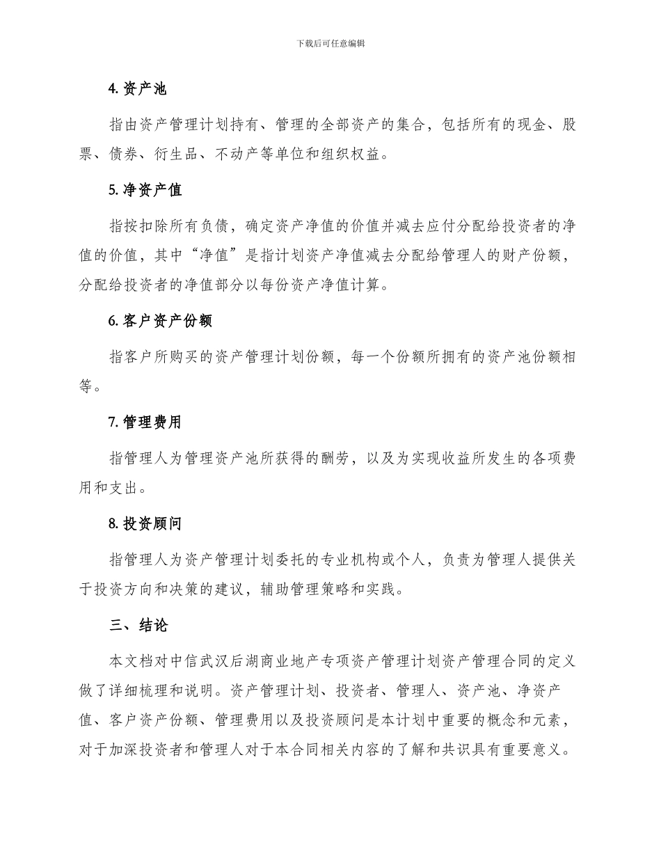 中信武汉后湖商业地产专项资产管理计划资产管理合同定_第2页
