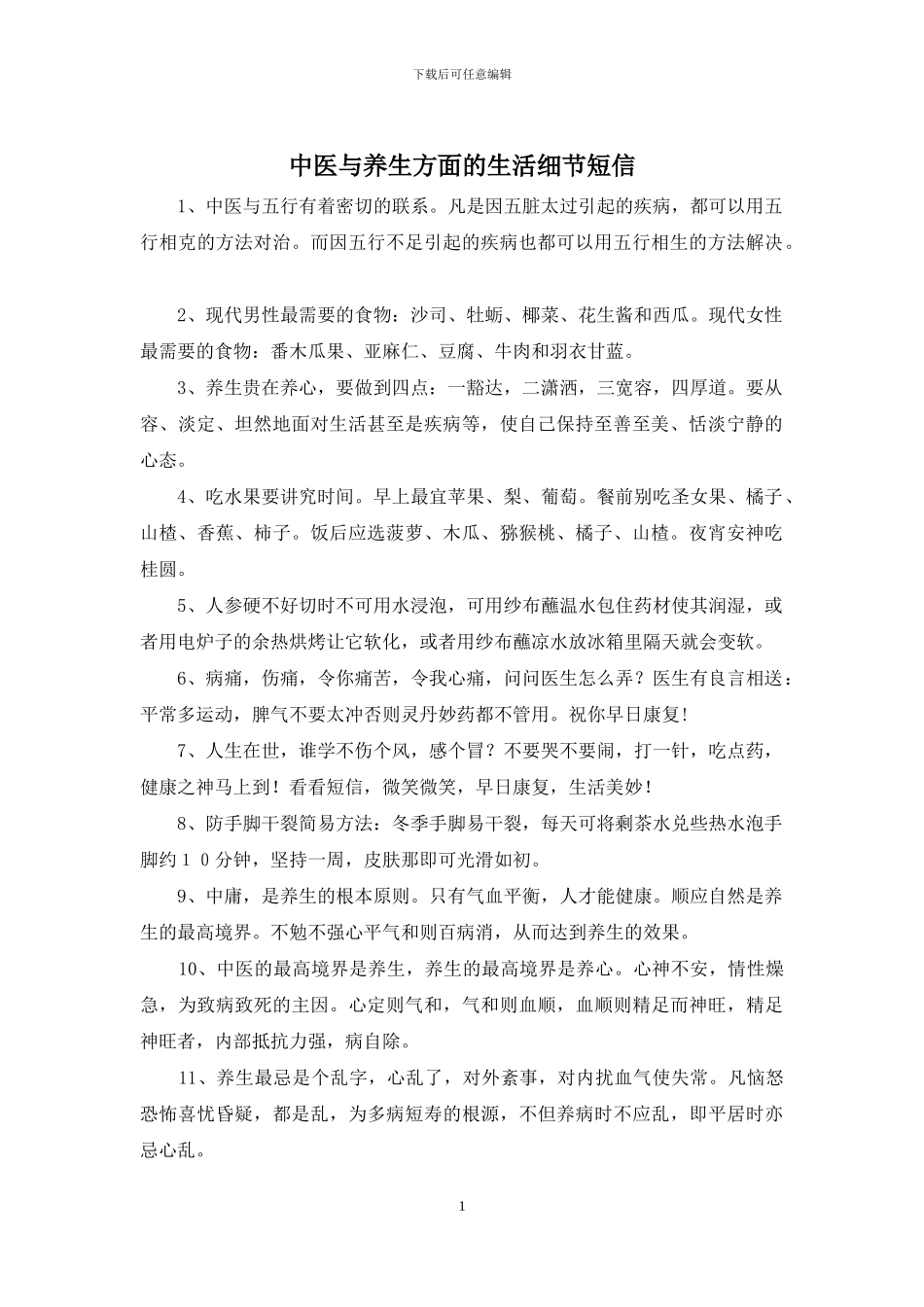 中医与养生方面的生活细节短信_第1页